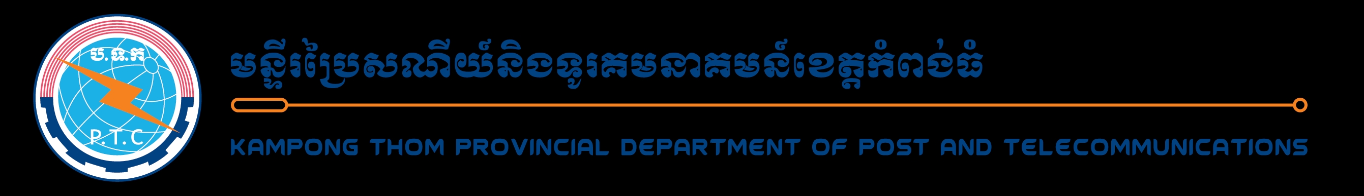 មន្ទីរប្រៃសណីយ៍ និងទូរគមនាគមន៍ខេត្តកំពង់ធំ