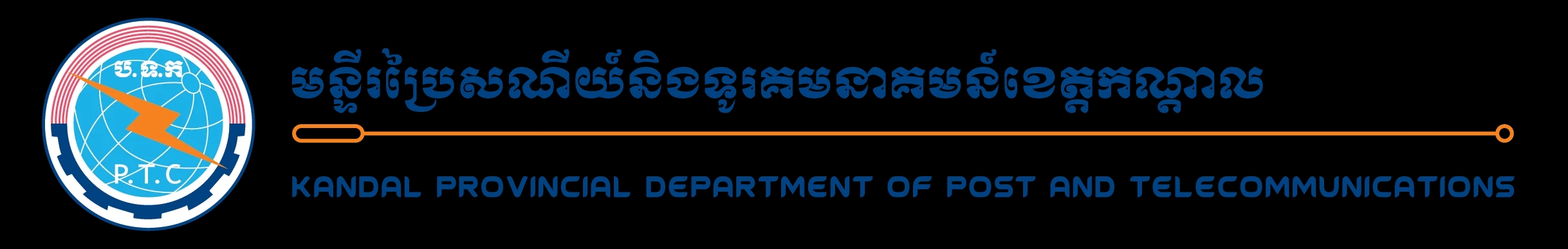 មន្ទីរប្រៃសណីយ៍ និងទូរគមនាគមន៍ខេត្តកណ្ដាល
