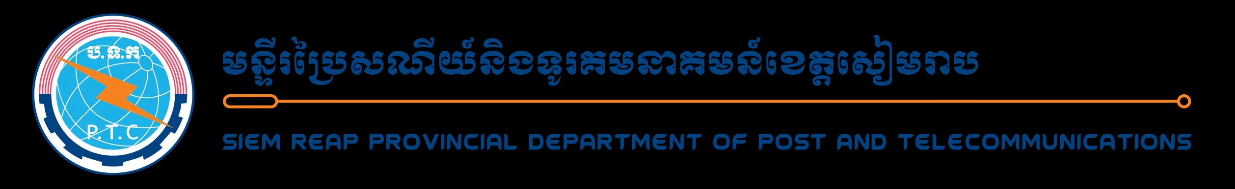 មន្ទីរប្រៃសណីយ៍ និងទូរគមនាគមន៍ខេត្តសៀមរាប