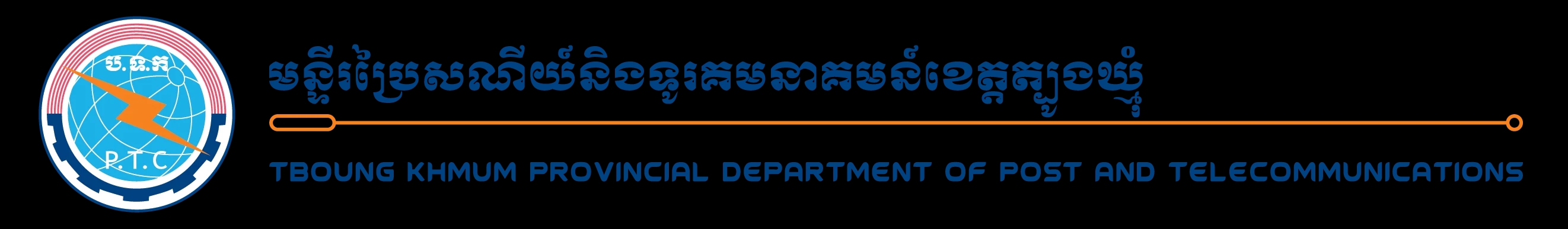 មន្ទីរប្រៃសណីយ៍ និងទូរគមនាគមន៍ខេត្តត្បូងឃ្មុំ